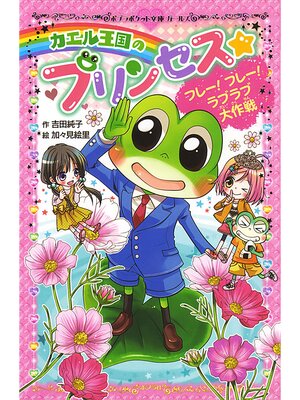 cover image of カエル王国のプリンセス　フレー!　フレー!　ラブラブ大作戦